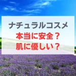 ナチュラルコスメ　安全　肌に優しい